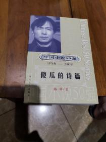 中国小说50强 （1978年～2000年）傻瓜的诗篇