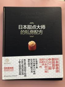 日本甜点大师的私房配方