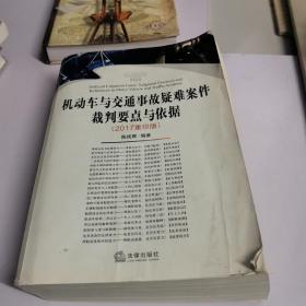 机动车与交通事故疑难案件裁判要点与依据（修订版）