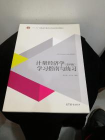 计量经济学（第四版）学习指南与练习