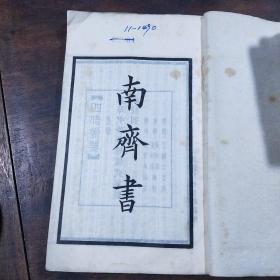 民国聚珍仿宋版二十四史：南齐书8册全 四部备要本，铅活字排印 上海中华书局据武英殿本校刊