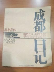 成都商报·成都日记 汶川大地震一周年特刊（2008 5.12~2009 5·12 坚强奋进的成都）