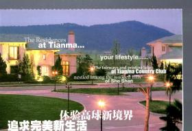 天马乡村俱乐部.体验高球新境界追求完美新生活.明信片