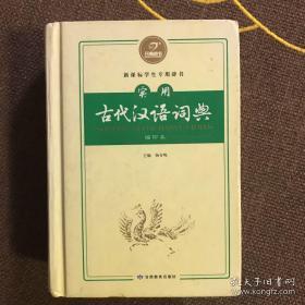 实用古代汉语词典  （缩印本）