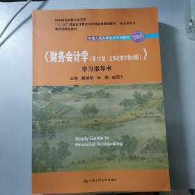 财务会计学（第12版·立体化数字教材版）学习指导书（中国人民大学会计系列教材；国家级优秀教学
中国人民大学出版社 第12版