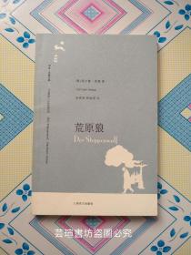 荒原狼（黑塞中期創作的代表作，也是他創作生涯中的里程碑。譯文出版社2008年初版本，個人藏書，無章無字，品相完美，正版保證。）