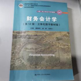 财务会计学（第12版·立体化数字教材版）/中国人民大学会计系列教材 戴德明