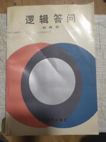 邏輯答問