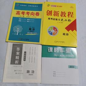 2021创新教程，高考总复习大二轮，政治，共四本，看图片