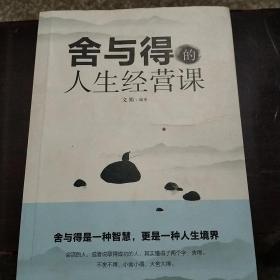 舍与得的人生经营课