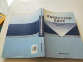 装备制造业自主创新战略研究