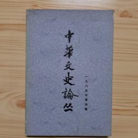 中华文史论丛1985第四辑