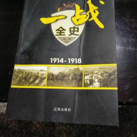 一战全史（1914-1918）