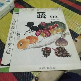 中国画创作示范   蔬果