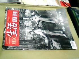 三联生活周刊2018年第43期 中国融入现代世界,