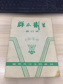 群众卫生 （1984年合订本 ）（常州市卫生防疫站 编！）【上世纪八十年代常州地方公共卫生宣传期刊资料！】