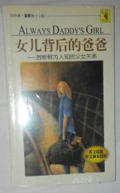 女儿背后的爸爸：剖析鲜为人知的父女关系