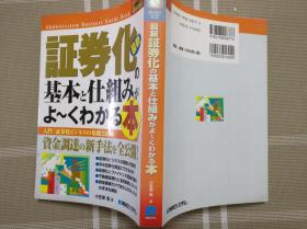 日文原版  図解入門最新証券化の基本と仕組みがよ～くわかる本