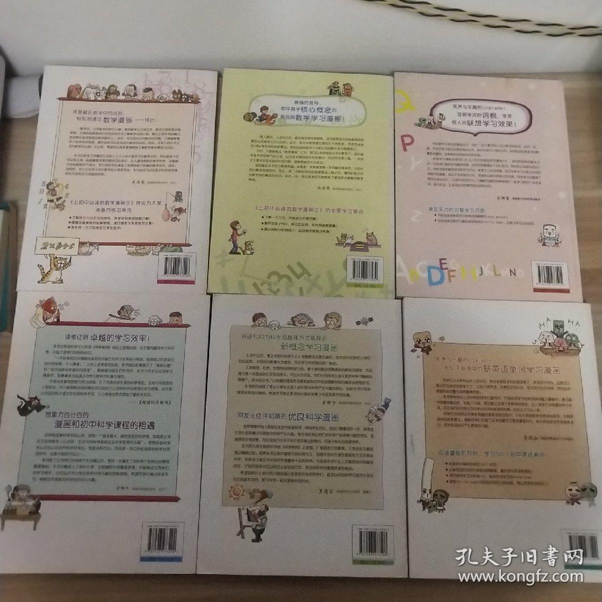 上初中必读的 科学漫画1-2、英语漫画1-2、数学漫画1-2（6本合售）(内页如新)