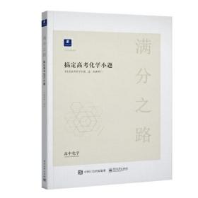 小猿搜题满分之路搞定高考化学小题 高中理科专项训练高一二课后巩固提升高三复习猿辅导