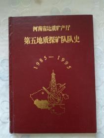 《河南省地质矿产厅第五地质探矿队队史(1985~1995)》1997年11月详见图片及目录