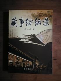 ●收藏指南书：《藏事风云录》李维基著【2004年学苑版32开260页】！