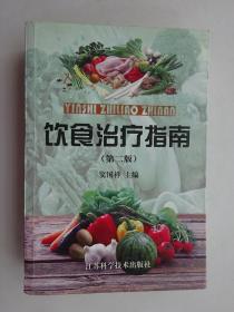 《饮食治疗指南》第二版