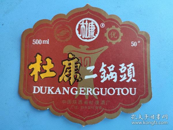 酒标 : 杜康二锅头（中国陕西省杜康酒厂出品）