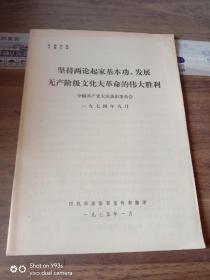 坚持两论起家基本功，发展无产阶级*****的伟大胜利