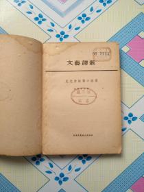 尼克索短篇小說選（上海文藝聯合出版社1955年初版本，館藏。）