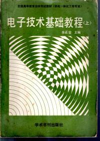 电子技术基础教程（上）