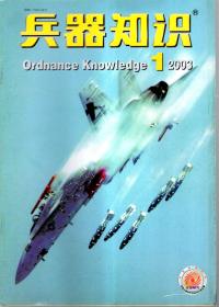 兵器知识.2003年第1、3、5、7期总第183、185、187、189期.4册合售