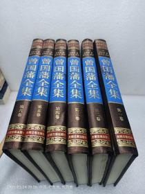 曾国藩全集（硬精装6册全 ）