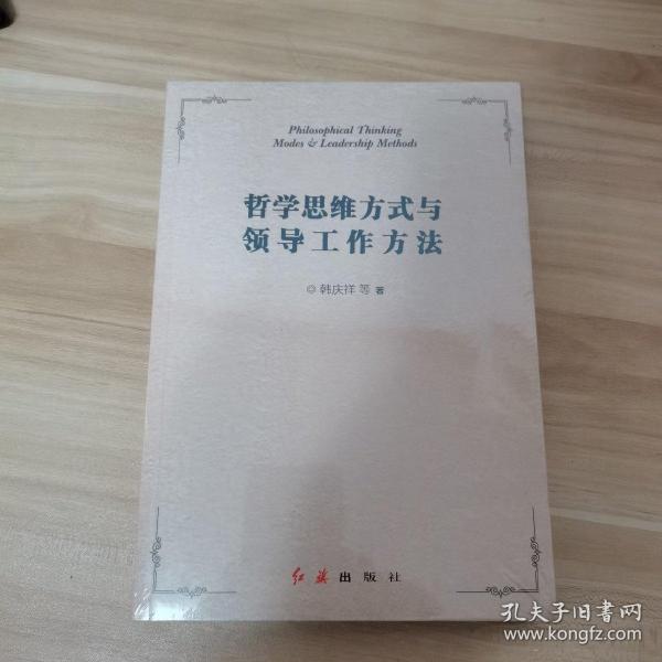 哲学思维方式与领导工作方法（全新，未拆封）