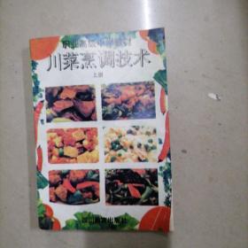 川菜烹调技术（修订本），上册。32开本内页干净无写划