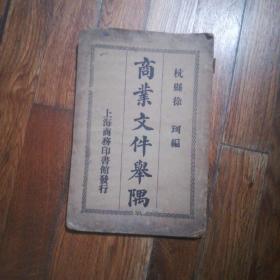 民国旧书：商业文件举隅