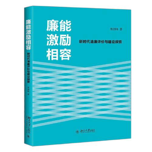 廉能激励相容：新时代清廉评价与建设探索