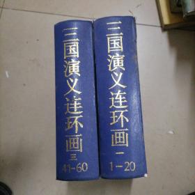 三国演义连环画一（1一20）、三（41一60），两册合售（缺二）。32开本精装内页干净无写划