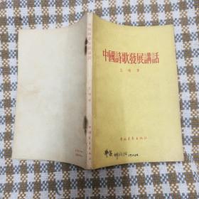 中国诗歌发展讲话