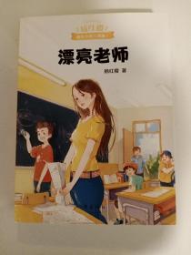 漂亮老师（600万小读者亲证，杨红樱成长小说20年升级版）