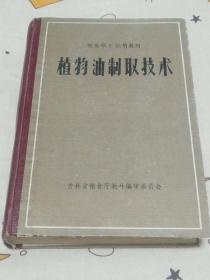 植物油制取技术