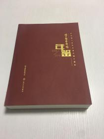 程十发艺术馆年鉴2009-2019