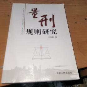 量刑規(guī)則研究