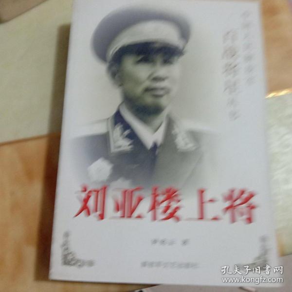 刘亚楼上将