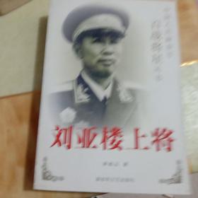 刘亚楼上将