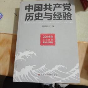 中国共产党历史与经验