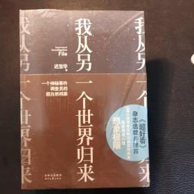 我从另一个世界归来：一个神秘事件调查员的超自然档案