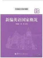 华大博雅高校教材·外语语言文学系列教材：新编英语国家概况