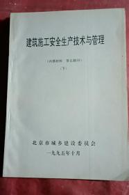 建筑施工安全生产技术与管理
（上），（下）
品相如图所示。