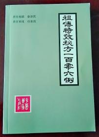 祖传特效秘方一百零六例 康济民